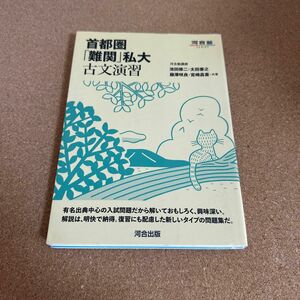 首都圏「難関」私大古文演習 （河合塾ＳＥＲＩＥＳ） 池田修二／共著　太田善之／共著　藤澤咲良／共著　宮崎昌喜／共著