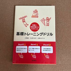 栄養士・管理栄養士をめざす人の基礎トレーニングドリル（栄養士・管理栄養士をめざす人の）小野廣紀／著　日比野久美子／著　吉澤みな子