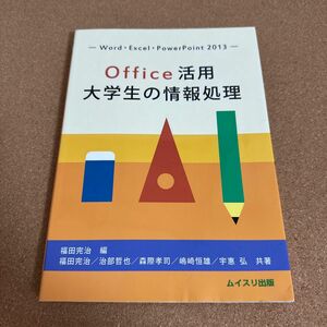 Ｏｆｆｉｃｅ活用大学生の情報処理　Ｗｏｒｄ・Ｅｘｃｅｌ・ＰｏｗｅｒＰｏｉｎｔ　２０１３ 福田完治／編　福田完治／共著　治部哲也