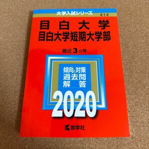 目白大学 目白大学短期大学部 2020年版