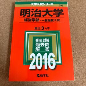 明治大学 (２０１６年版) 経営学部−一般選抜入試 大学入試シリーズ３９８／教学社編集部 (編者)