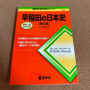 早稲田の日本史 （難関校過去問シリーズ） （第６版） 佐々木貴倫／編著