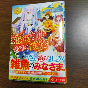 悪役令嬢は優雅に微笑む （レジーナ文庫　レジーナブックス） 音無砂月／〔著〕