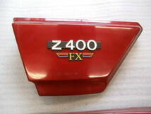 Z400FX　Z500FX　Z550FX　純正サイドカバーセット　CBX400F　CB400F_画像3