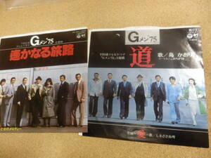 EPシングル盤2枚;Ｇメン’75「道(島かおり)」「遥かなる旅路(ポプラ)」