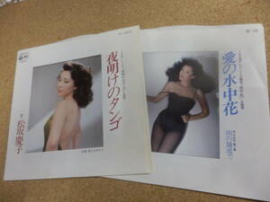 EPシングル盤2枚;松坂慶子「愛の水中花/夜明けのタンゴ」