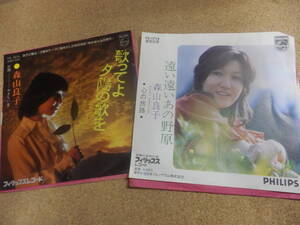 EPシングル盤2枚;森山良子「歌ってよ夕陽の歌を」「遠い遠いあの野原」