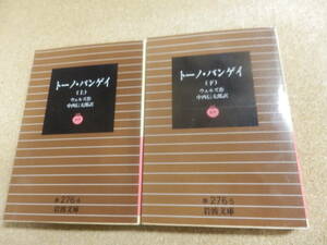 トーノ・バンゲイ　上 （岩波文庫　３２－２７６－４） ウェルズ／作　中西信太郎／訳