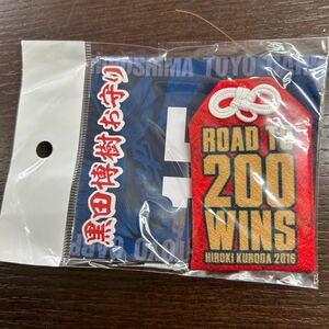 【未開封品】(広島カープ)黒田博樹　氏　　200勝祈願お守り