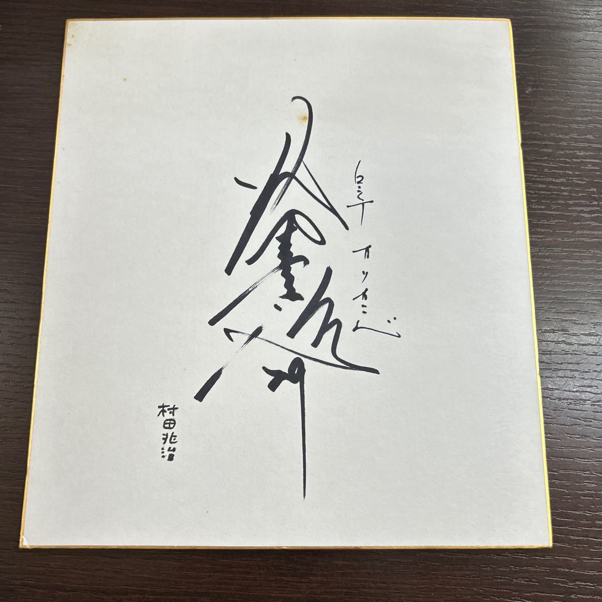 Yahoo!オークション -「プロ野球 背番号」(サイン) (記念品 Yahoo!オークション -「プロ野球 背番号」(サイン) (記念品