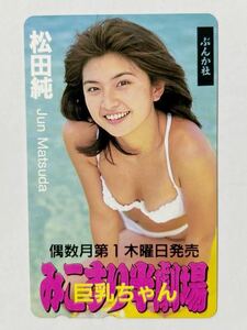 ★松田純　みこすり半劇場巨乳ちゃん★テレカ５０度数未使用