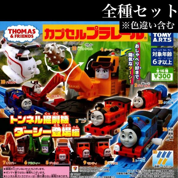 ■送料無料■ トンネル掘削機 ダーシー登場編 全種セット＋色違い（岩山トンネル）/トーマス/プラレール/モンティ/ソドー建設/ガチャ