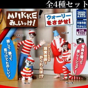 ■送料無料■ ウォーリーをさがせ！MIIKKE み～いっけ！全4種セット /ウォーリーを探せ/ウェンダ/しろひげ/ウーフ/フィギュア/ガチャ