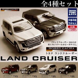 ■送料無料■ ホビーガチャ トヨタ ランドクルーザー 全4種セット /TOYOTA/1/64スケール/ランクル300/VX/ZX/ホビーガチャ史上最大サイズ感!