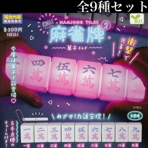 ■送料無料■ 光る！ 麻雀牌 2 〜萬子〜 全9種セット /MAHJONG TILES/九蓮宝燈/5千点棒のチャーム付き！/衝撃で光る！！