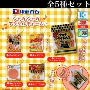 ■送料無料■伊藤ハム シャカシャカアクリルチャーム 全5種セット /アルトバイエルン/ポークビッツ/チーズイン/ロースハム/チキンナゲット