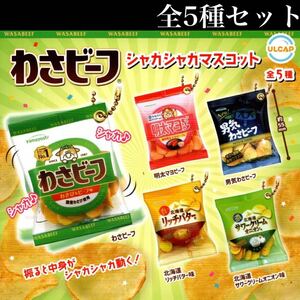 ■送料無料■ わさビーフ シャカシャカマスコット 全5種セット /明太マヨ/男気/リッチバター/サワークリーム オニオン/ガチャ