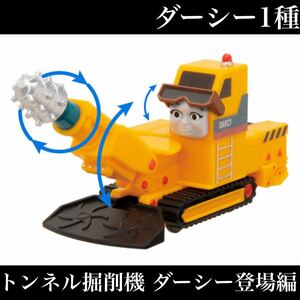 ■送料無料■ トンネル掘削機 ダーシー登場編 ダーシー1種セット /トーマス/プラレール/モンティ/ソドー建設/ガチャ