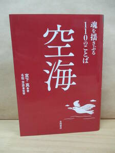 即決☆【空海】魂を揺さぶる１１０のことば◎宮下真・名取芳彦
