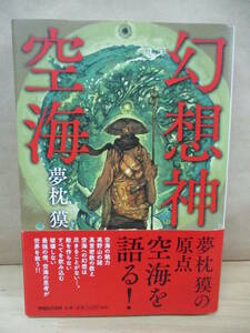 即決☆幻想神空海●夢枕獏