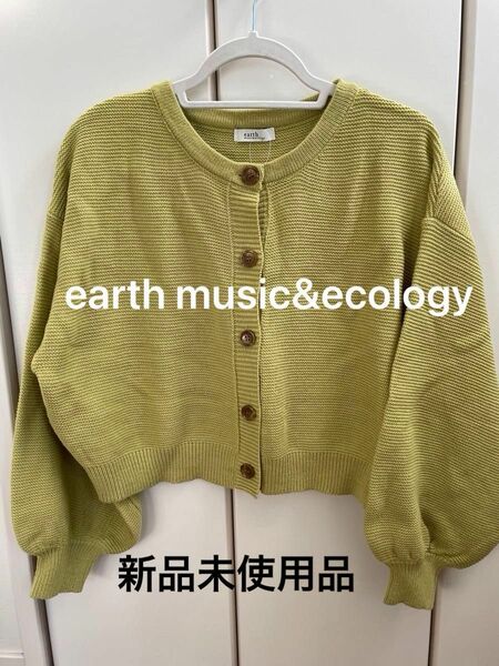 ☆新品未使用品☆earth music＆ecology カーディガン