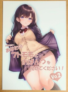 送料200円 新品・即決●お願いです！あなたのフトモモとおぱんつを見せてください！ vol.2 同人誌 カラーイラスト集 非アダルト Borderline