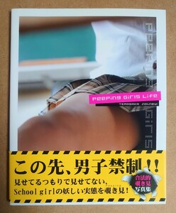 送料200円～ 中古・即決●Peeping Girls Life 初版 写真集 フェチ オムニバス グラビア ポーズ 参考資料 匿名配送あり