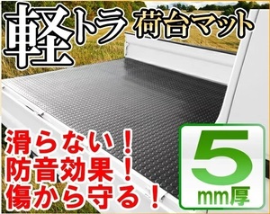 ハイゼットトラック 500系 荷台ゴムマット 荷台マット 200cm×140cm×5mm 軽トラ 荷台 ゴムマット トラックマット 荷台シート 荷台マット