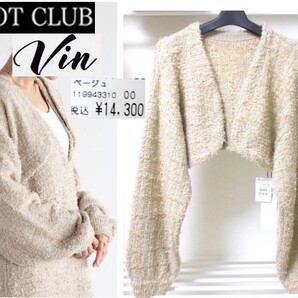 ★送料込★約70%OFF【新品14300円 スコットクラブ vin 】ニット ツイード ボレロ カーデガン 柔らか ボリューム袖 (フリーサイズ)