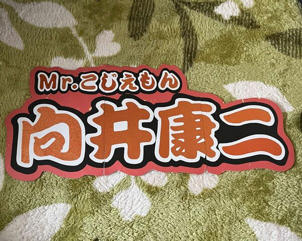 向井康二　連結うちわ　うちわ文字