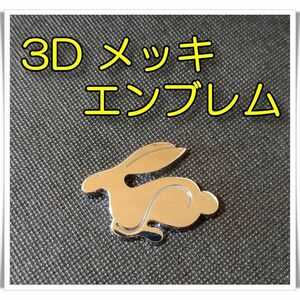 ウサギ　3D ステッカー　ラビット　メッキ　エンブレム　車　防水　シルバー