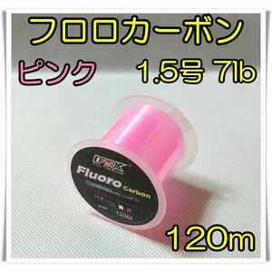 フロロカーボン　1.5号　7lb 120m ピンク 釣糸　フロロ　ライン