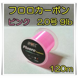 フロロカーボン　2.0号　9lb 120m ピンク 釣糸　フロロ　ライン