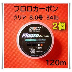 2個セット　フロロカーボン　8.0号　34lb 120m （クリア）釣り糸　ラ