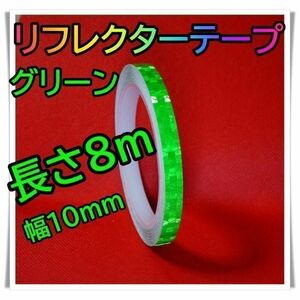 反射テープ　【緑】１巻　蛍光テープ　リフレクター　新品　10mm×8m