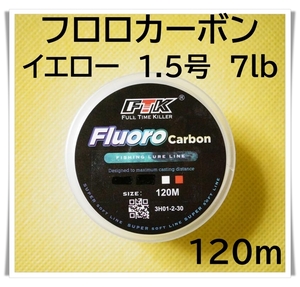 フロロカーボン　1.5号　7lb 120m （イエロー）釣り糸　ライン