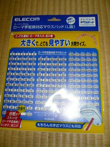 ■未使用 エレコムローマ字対応変換マウスパッド（L版）光学式マウス対応 大きくてとても見やすい大判サイズ スーパースリム 古い品当時物