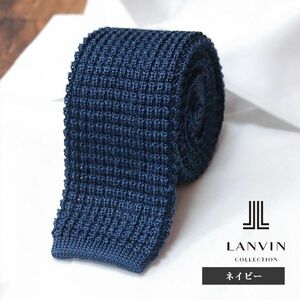 1円/LANVIN/ニット ネクタイ 美艶シルク100％ 無地 ソリッド キレカジ ビジカジ お洒落 イタリア製 プレゼント 新品/紺/ネイビー/ib221/