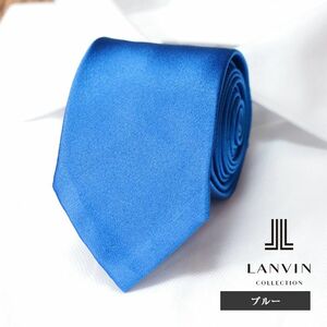 1円/LANVIN/ナローネクタイ 美艶シルク サテン 無地 ソリッド ラグジュアリー フォーマル パーティー フランス製 新品/青/ブルー/ib208/