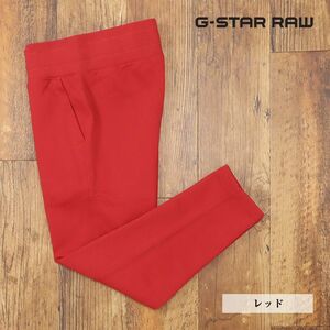 1円/G-STAR RAW/Sサイズ/イージーパンツ CNY SLIM CROPPED SW PANT D11894-A612 スウェット伸縮 サルエル 刺繍 新品/赤/レッド/gf289/