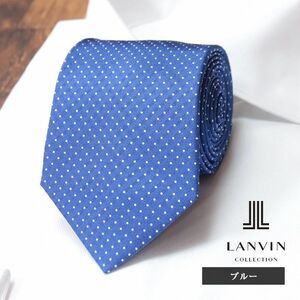 1円/LANVIN/ドット柄ネクタイ 美艶シルク100％ ビジネス クラシコ トラッド きれいめ フランス製 ビジカジ お洒落 新品/青/ブルー/hf167/