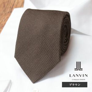 1円/LANVIN/フランス製ネクタイ メッシュ織り 美艶シルク100％ 無地 ソリッド ビジネス お洒落 定番 インポート 新品/茶色/ブラウン/ib206/