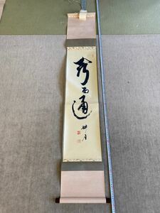 NN1230 臨済宗妙心寺 伊深正眼寺 梶浦逸外, 正眼寺 谷耕月合作「山呼万々歳(一行書)」真作共箱 花園大学学長 茶席の禅語 茶掛け 掛け軸