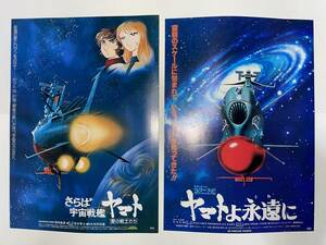 ☆★ 当時チラシ　1978年「さらば宇宙戦艦ヤマト」1980年「ヤマトよ永遠に」 ★☆