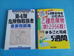 乙種 4類 危険物取扱者 試験 問題集 参考書 計2冊セット 4類 乙種危険物 まるごと完成5週間これで合格 第四類 危険物取扱者 重要問題集