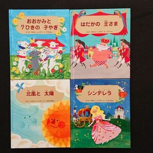 絵本 おおかみと7ひきの子やぎ はだかの王さま 北風と太陽 シンデレラ 4冊セット