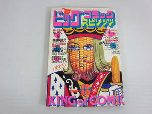 週刊ビッグコミック スピリッツ　1984年10月30日号　美味しんぼ　めぞん一刻　パラダイス通信　瑠璃色ゼネレーション　小学館