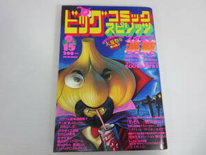 週刊ビッグコミック スピリッツ　1984年9月15日号　美味しんぼ　めぞん一刻　パラダイス通信　わたしは真悟　小学館