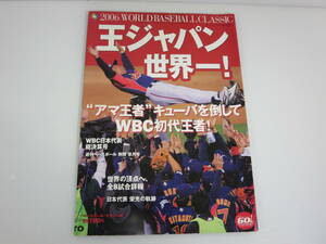 週刊ベースボール 別冊 皐月号　王ジャパン世界一！　WBC2006 ワールド・ベースボール・クラシック　ベースボール・マガジン社　