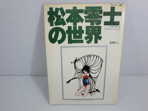 イラストアルバム(アニメージュ)　松本零士の世界　徳間書店